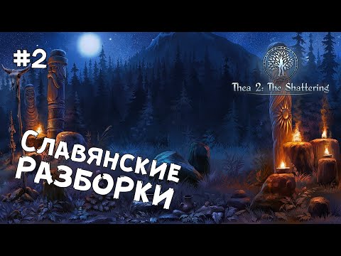 Видео: Thea 2: The Shattering - Пробуждение силы