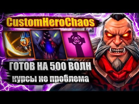 Видео: БИЛД НА 500 ВОЛН CustomHeroChaos CHC