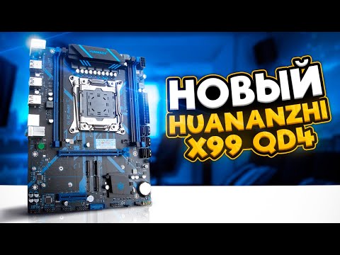 Видео: Новая Huananzhi x99 qd4