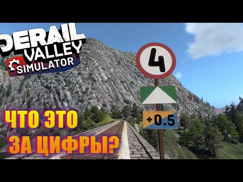 Видео: КАК ЧИТАТЬ ЗНАКИ? НЕБОЛЬШОЙ ГАЙД, КОТОРЫЙ СИЛЬНО ОПОЗДАЛ! DERAIL VALLEY SIMULATOR