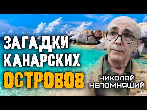 Видео: Канары: Невероятные тайны архипелага, где всё не так | Лекция Николая Непомнящего