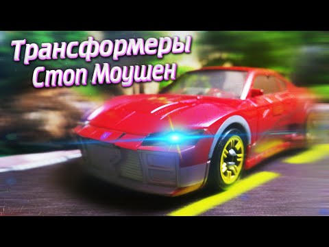 Видео: Трансформеры СОПОСТАВЛЕНИЕ: Часть 7 (Быстрый, Красный и Нокаут) stop motion