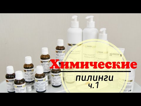 Видео: Разбор химических пилингов  Kosmoteros и MPSystems