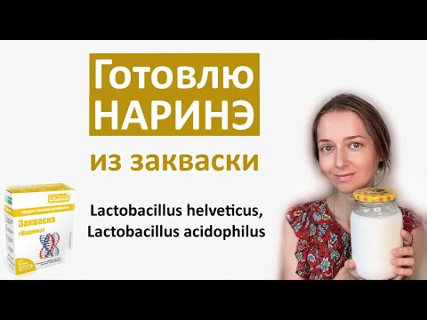 Видео: Наринэ: восстановление микрофлоры, подавление патогенной флоры.