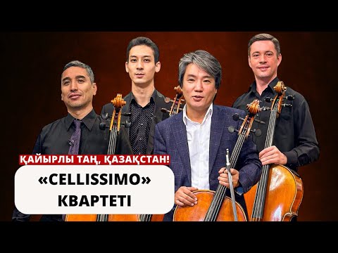 Видео: «CELLISSIMO»  КВАРТЕТІ – ВИОЛОНЧЕЛЬ ӘУЕНІНІҢ СЫРЫ