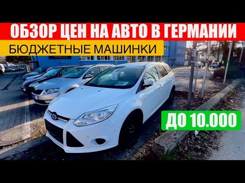 Видео: АВТО В ГЕРМАНИИ ОТДАЮТ ЗА ДЕШЕВО?