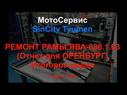 Видео: Ремонт рамы ЯВА 638 1 03