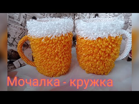 Видео: Мочалка - кружка