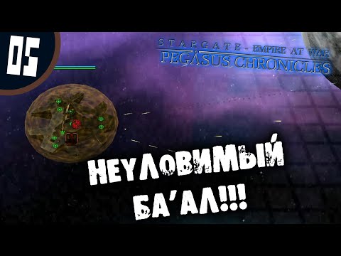 Видео: #05 НЕУЛОВИМЫЙ БА’АЛ Stargate - Empire at War: Pegasus Chronicles Прохождение на русском