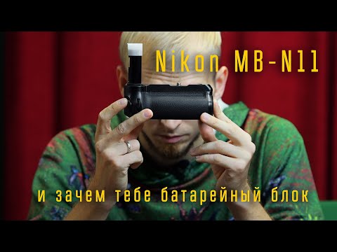 Видео: Nikon MB-N11 и зачем тебе батарейный блок / Отдел кадров