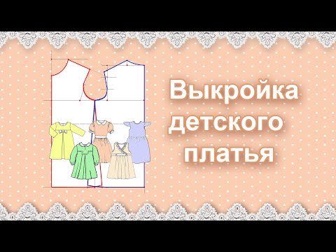 Видео: Выкройка детского платья