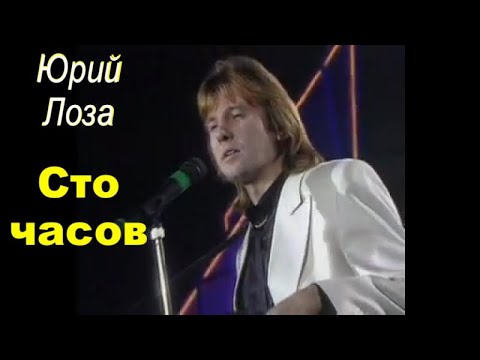 Видео: Супер песня от Юрия Лозы – Сто часов