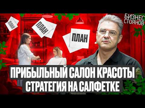 Видео: Бизнес-план салона красоты 2025: что важно знать? 🔑