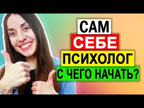 Видео: Когнитивно поведенческая терапия самостоятельно | Сам себе психолог | Анализ проблем | Шаг 1