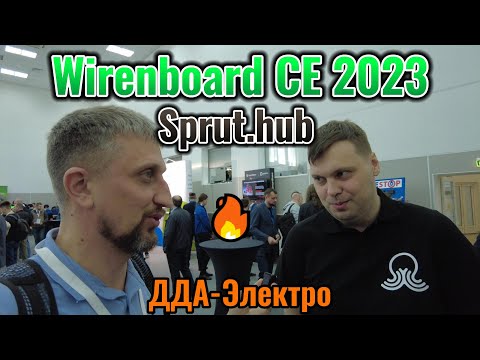 Видео: Конференция Wirenboard 2023 + Sprut.hub