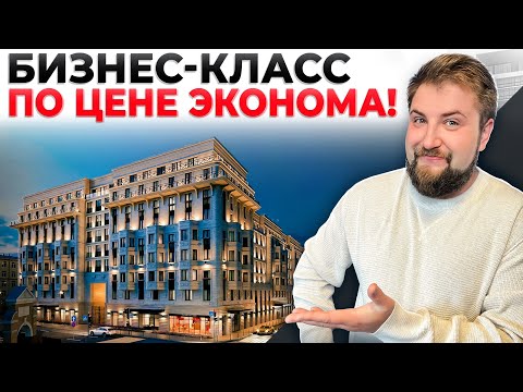 Видео: "БИЗНЕС-КЛАСС" по цене ЭКОНОМА! Новостройка бизнес-класса или вторичка в старом фонде - что лучше?