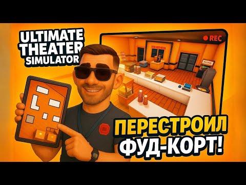 Видео: Как я ПЕРЕСТРОИЛ ФУД-КОРТ и увеличил продажи в кинотеатре! 🍿💰➤ Ultimate Theater Simulator #4