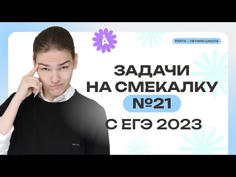 Видео: Все задачи №21 из ЕГЭ 2023