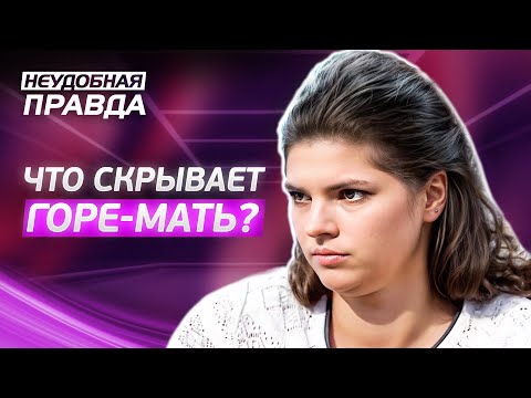 Видео: Сенсационное признание матери после года молчания!. Неудобная правда | РЕАЛЬНЫЕ ЖИЗНЕННЫЕ ИСТОРИИ