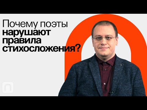 Видео: Как отличить стих от прозы? / Борис Орехов на ПостНауке