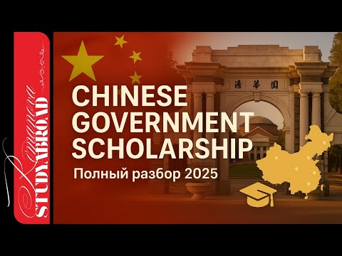 Видео: Chinese Government Scholarship (CSC): Полный разбор 2025 — как поступить бесплатно в Китай