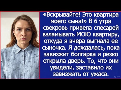Видео: «Вскрывайте! Это квартира моего сына!» — Свекровь привела слесарей в 6 утра!