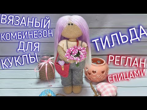 Видео: Одежда кукле. Вязанье спицами комбинезона  для куклы. Мастер класс