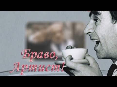 Видео: Браво, Артист! Зиновий Гердт (2009 год)