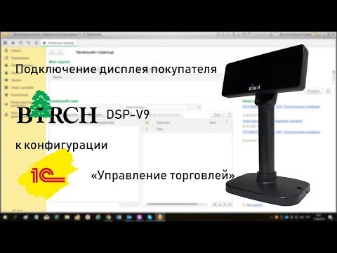 Видео: Подключение дисплея покупателя Birch DSP-V9 к 1C: Управление торговлей