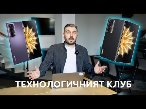 Видео: ТЕХНОЛОГИЧНИЯТ КЛУБ 60: Honor Magic V2 идва в България!