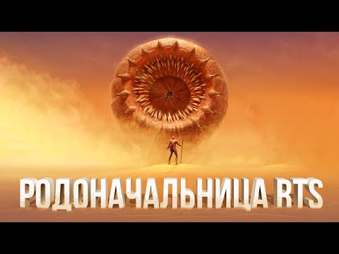 Видео: КАК ДЮНА ИЗОБРЕЛА ЖАНР RTS