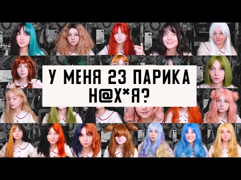 Видео: СКУПИЛА ВСЕ ДЕШЕВЫЕ ПАРИКИ С ALIEXPRESS и кажется, у меня проблемы..