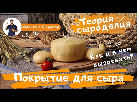 Видео: Покрытие для сыра.  Как и в чем вызревать?