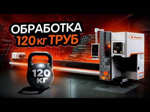 Видео: 💥 Лазерный станок B-Power K1 – режем трубы до 230 мм с отходом всего 40 мм!