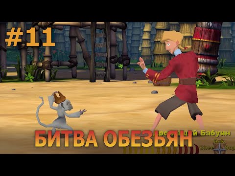 Видео: Escape from Monkey Island - Прохождение #11