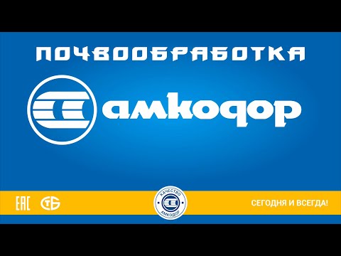 Видео: Модельный ряд почвообрабатывающей техники ООО "Торговый дом "АМКОДОР-Агро"