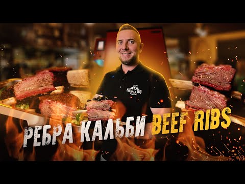 Видео: Рёбра кальби ( Beef Ribs) Технологи и рецепт копчения на смокере RED DOLLY ( Ижица Z 115)