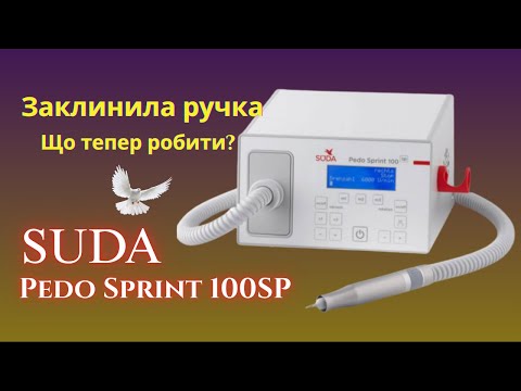 Видео: Заклинила ручка на апараті Suda Pedo Sprint 100SP @Service_podology