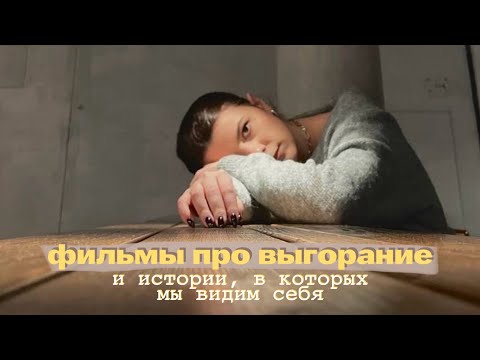 Видео: кризис карьеры и поиск себя: истории на экране