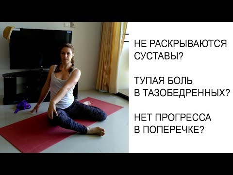 Видео: Поперечный шпагат - не раскрываются суставы? | Ксения Рысь