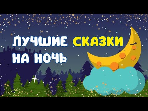 Видео: СКАЗКИ на ночь /Лучшие сказки на ночь для детей
