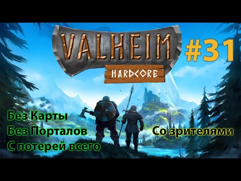 Видео: Куканим Троллей! [ Valheim Coop ] #31