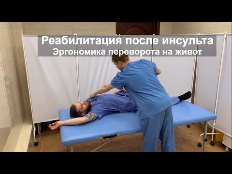 Видео: Реабилитация после инсульта // Эргономика переворота на живот.