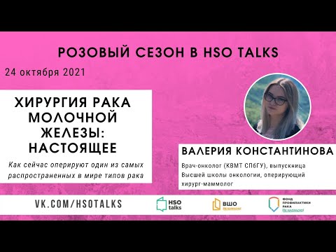 Видео: Хирургия рака молочной железы: настоящее (гость - Валерия Константинова)