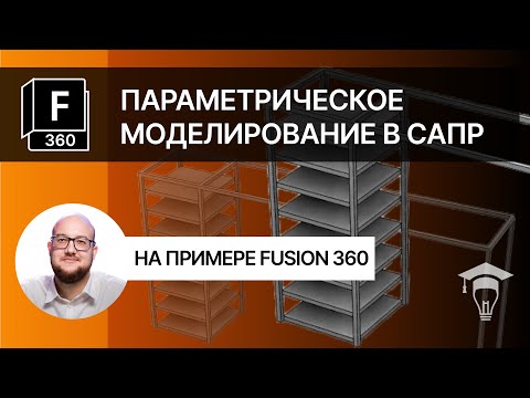 Видео: Параметрическое моделирование в программе Fusion 360