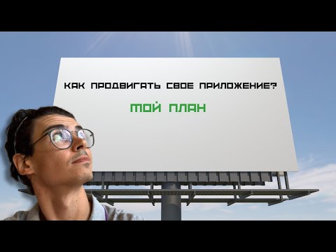 Видео: Как продвигать мобильное приложение - мой план.