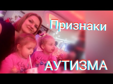 Видео: Признаки аутизма у детей