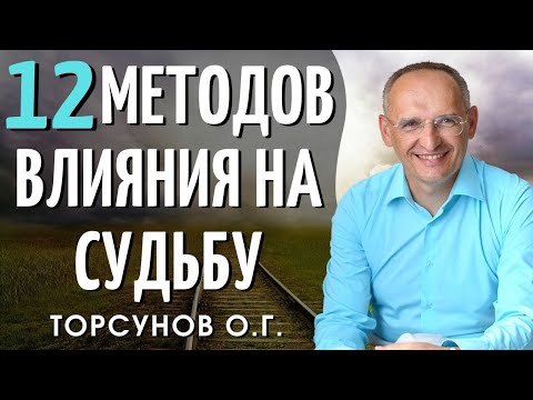 Видео: 12 методов влияния на Cудьбу. Торсунов О.Г. Смотрите без рекламы!