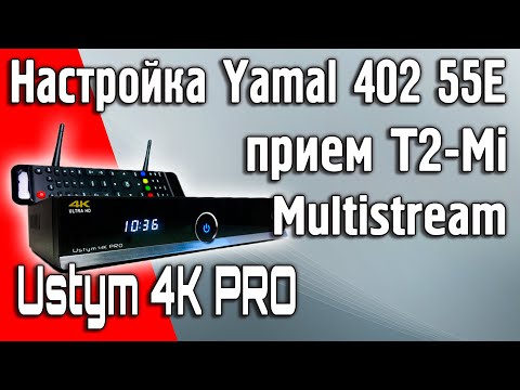 Видео: Настройка антенны на спутник Yamal 402 55°E и прием мультистрима T2-Mi c бесплатными каналами