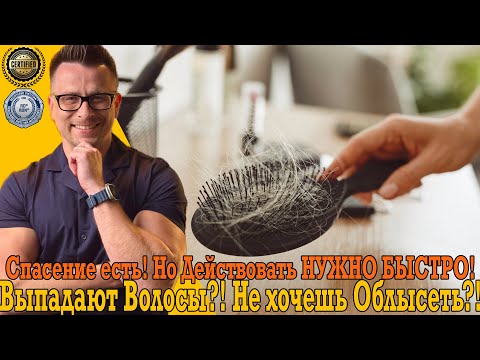 Видео: Выпадают волосы?! Не хочешь облысеть?! Спасение есть!